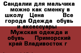Сандалии для мальчика, можно как сменку в школу › Цена ­ 500 - Все города Одежда, обувь и аксессуары » Мужская одежда и обувь   . Приморский край,Владивосток г.